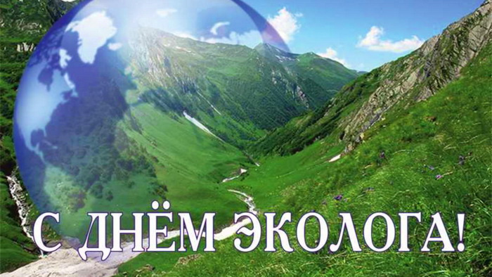 Картинки с Днем эколога (60 открыток). Красивые картинки с Днем эколога