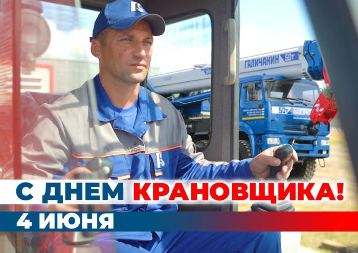 Картинки с Днем крановщика (60 открыток). Красивые картинки с надписями с Днем крановщика