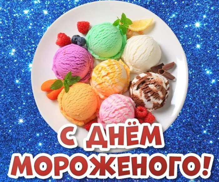 Картинки с Днем мороженого (30 открыток). Красивые и позитивные открытки с Днем мороженого