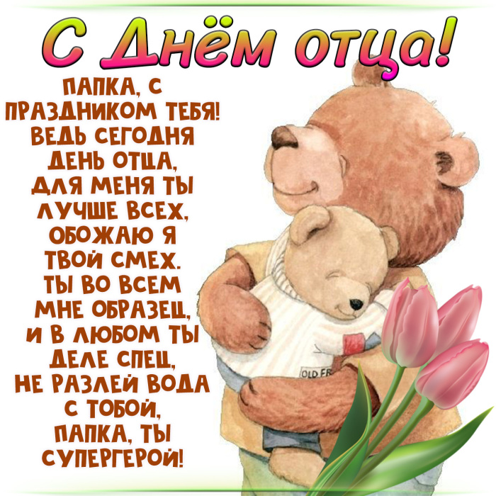 Картинки с Днем отца (140 открыток). Красивые открытки с Днем отца