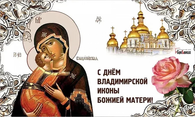 Картинки с Празднованием в честь Владимирской иконы Божией Матери (20 открыток). Красивые картинки с надписями Празднование в честь Владимирской иконы Божией Матери