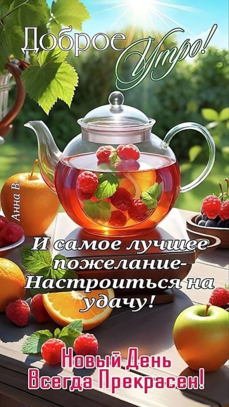 Красивые картинки "Хорошего дня" . Красивые картинки Хорошего дня и Доброго утра 