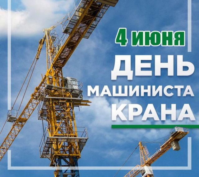 Картинки с Днем крановщика (60 открыток). Красивые картинки с надписями с Днем крановщика