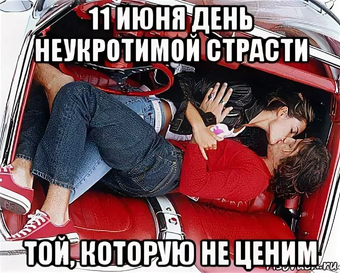 Картинки с Днем неукротимой страсти (10 открыток). Позитивные картинки с Днем неукротимой страсти