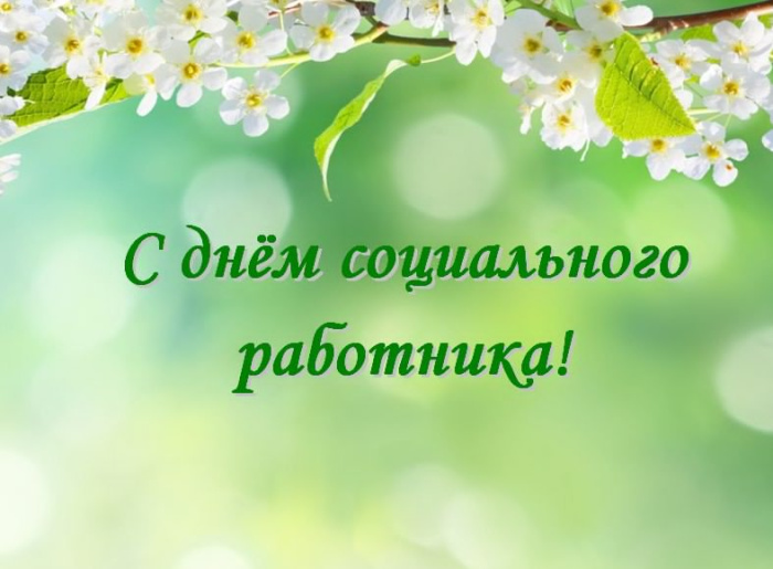 Картинки с Днем социального работника (120 открыток). Красивые картинки с Днем социального работника