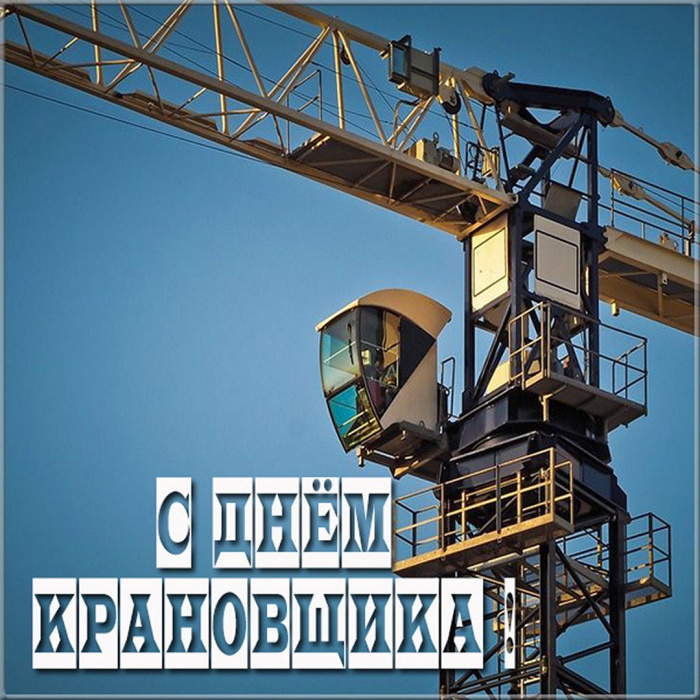 Картинки с Днем крановщика (60 открыток). Красивые картинки с надписями с Днем крановщика