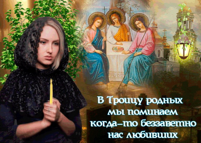 Картинки с Троицкой родительской субботой (100 открыток). Красивые картинки с Троицкой родительской субботой