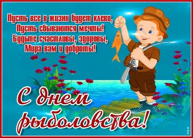 Прикольные картинки с Днем рыболовства (30 открыток). Прикольные открытки с Днем рыболовства