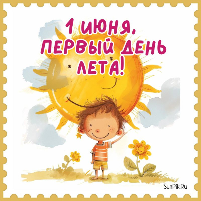 Картинки с первым днем лета (55 открыток). Красивые картинки с первым днем лета