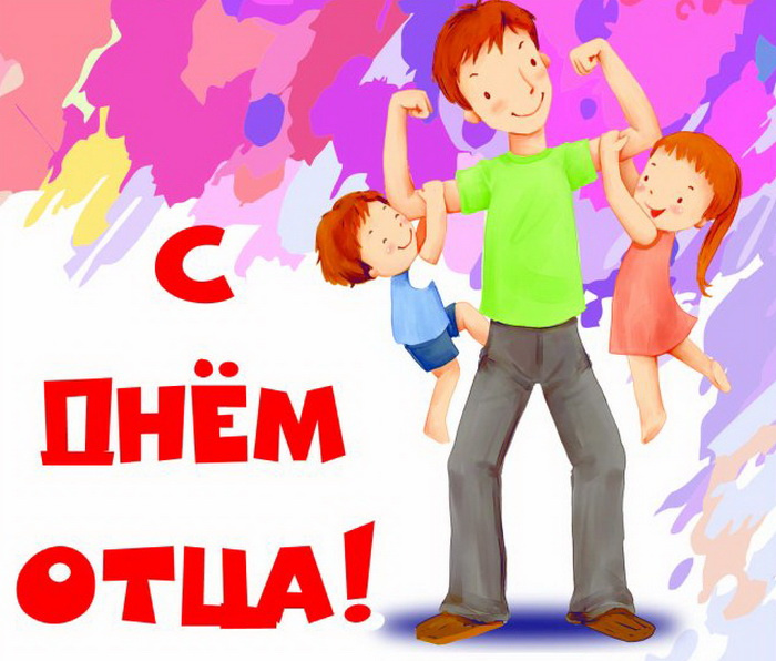 Картинки с Днем отца (140 открыток). Красивые открытки с Днем отца