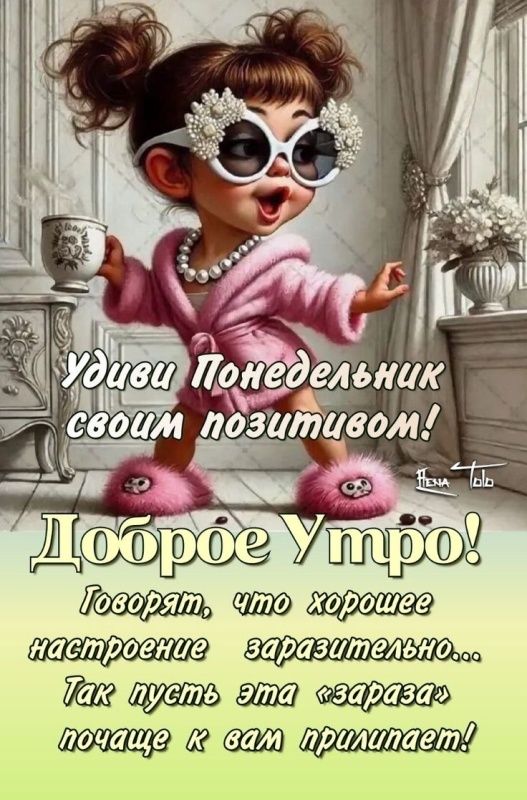 Открытки с Добрым утром понедельника (80 картинок). Прикольные картинки с добрым утром понедельника
