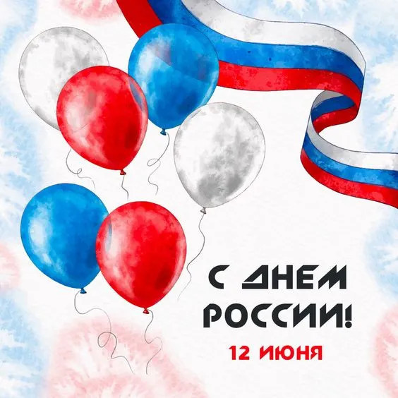 Картинки с Днем России (90 открыток). Красивые картинки с Днем России