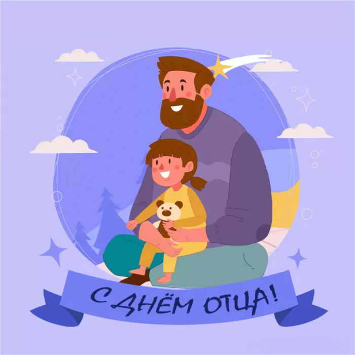 Картинки с Днем отца (140 открыток). Красивые открытки с Днем отца