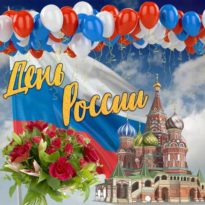 Картинки с Днем России (90 открыток). Красивые картинки с Днем России