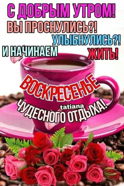 Картинки Доброе утро воскресенья (90 открыток). Картинки с надписью "Доброе утро воскресенья"