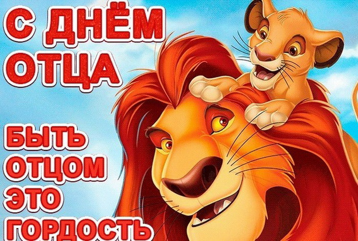 Картинки с Днем отца (140 открыток). Красивые открытки с Днем отца