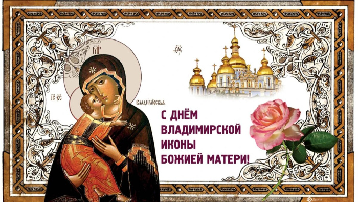 Картинки с Празднованием в честь Владимирской иконы Божией Матери (20 открыток). Красивые картинки с надписями Празднование в честь Владимирской иконы Божией Матери