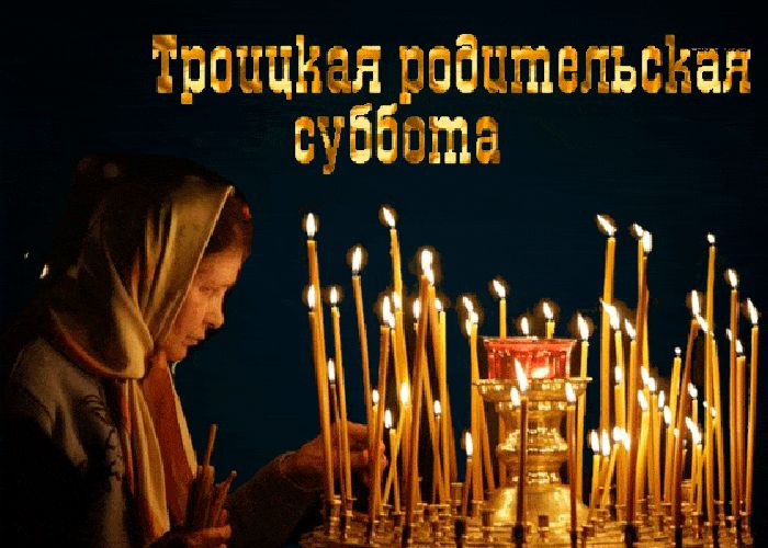 Картинки с Троицкой родительской субботой (100 открыток). Красивые картинки с Троицкой родительской субботой