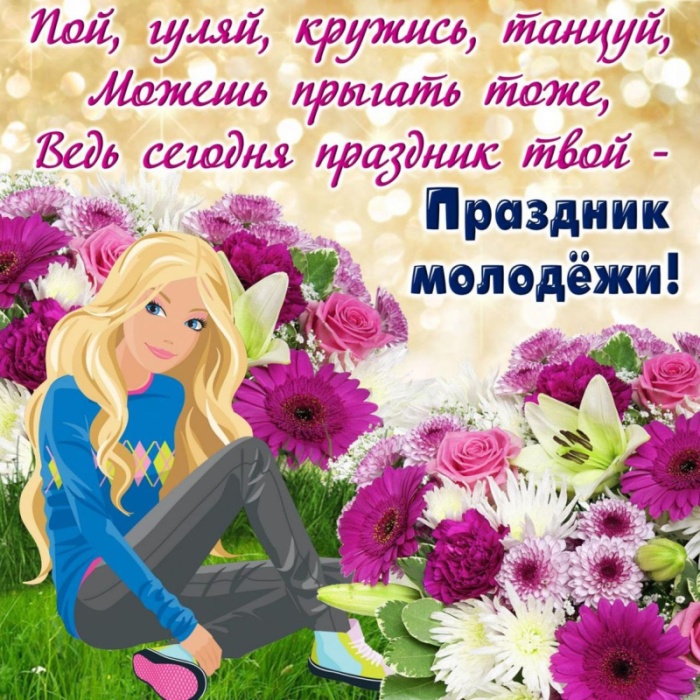 Открытки с Днем молодежи России. Открытки с Днем молодежи
