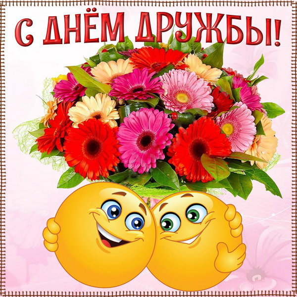 Картинки с Днем друзей (100 открыток). Прикольные и позитивные картинки с Днем друзей