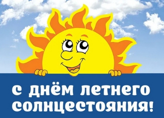 Картинки с Днем летнего солнцестояния (30 открыток). Красивые картинки с Днем летнего солнцестояния