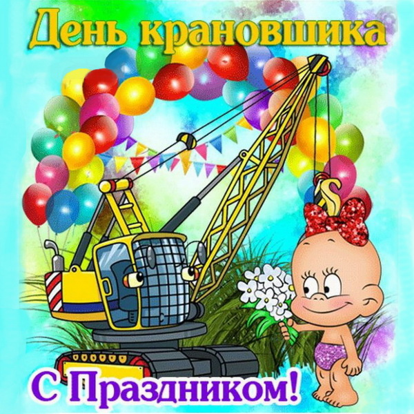 Картинки с Днем крановщика (60 открыток). День крановщика: прикольные картинки