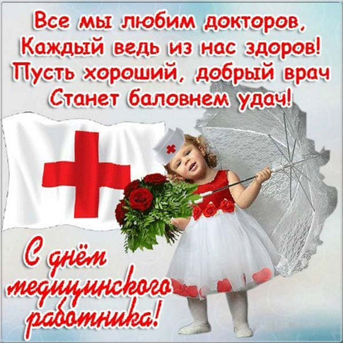 Картинки с Днем медицинского работника (190 открыток). Красивые картинки с Днем медика