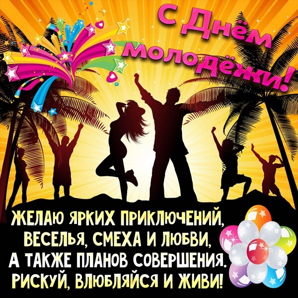 Открытки с Днем молодежи России. Открытки с Днем молодежи