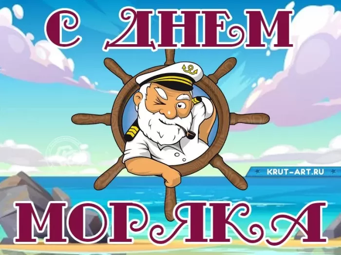 Прикольные картинки с Днем моряка (55 открыток). Картинки и открытки с Днем моряка прикольные