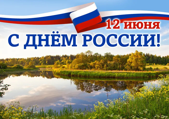 Картинки с Днем России (90 открыток). Красивые картинки с Днем России