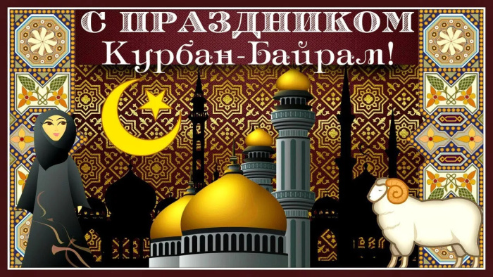 Картинки с праздником Курбан Байрам (330 открыток). Курбан-байрам: картинки с поздравлениями