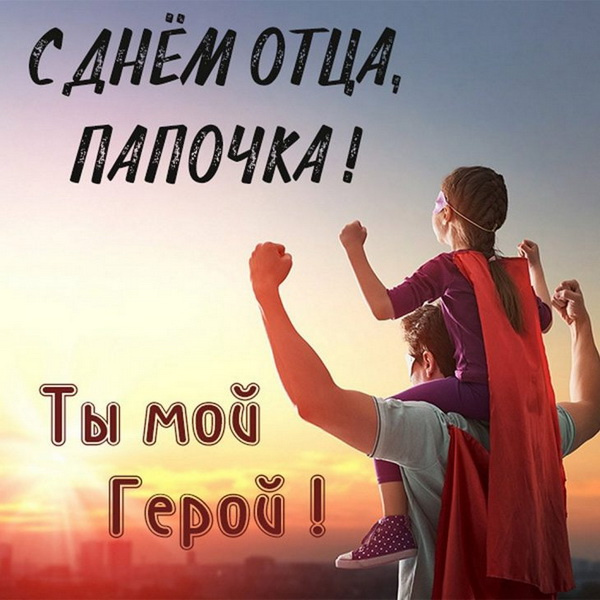 Картинки с Днем отца (140 открыток). Красивые открытки с Днем отца