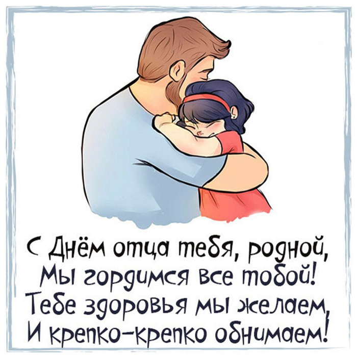 Картинки с Днем отца (140 открыток). Красивые открытки с Днем отца