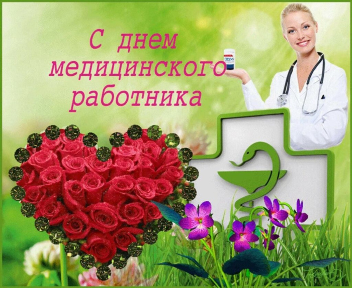 Картинки с Днем медицинского работника (190 открыток). Красивые картинки с Днем медика