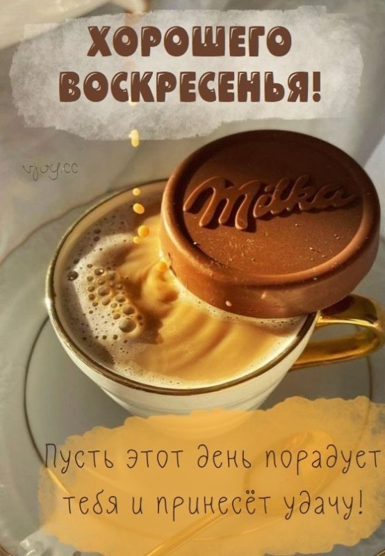 Картинки Доброе утро воскресенья (90 открыток). Картинки с надписью "Доброе утро воскресенья"