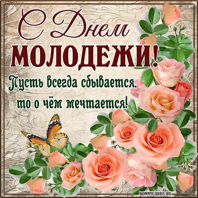 Открытки с Днем молодежи России. Открытки с Днем молодежи