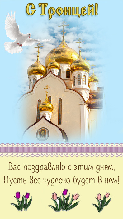 Картинки с Троицей (130 открыток). Троица: картинки с поздравлениями