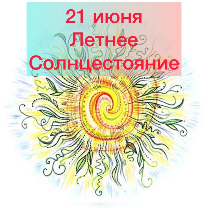 Картинки с Днем летнего солнцестояния (30 открыток). Красивые картинки с Днем летнего солнцестояния