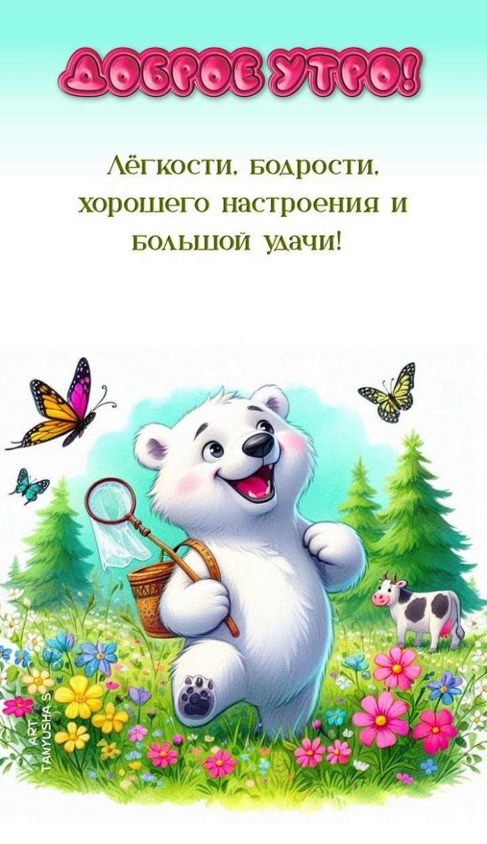 Прикольные картинки с добрым утром (50 открыток). Прикольные картинки Доброе утро с пожеланиями