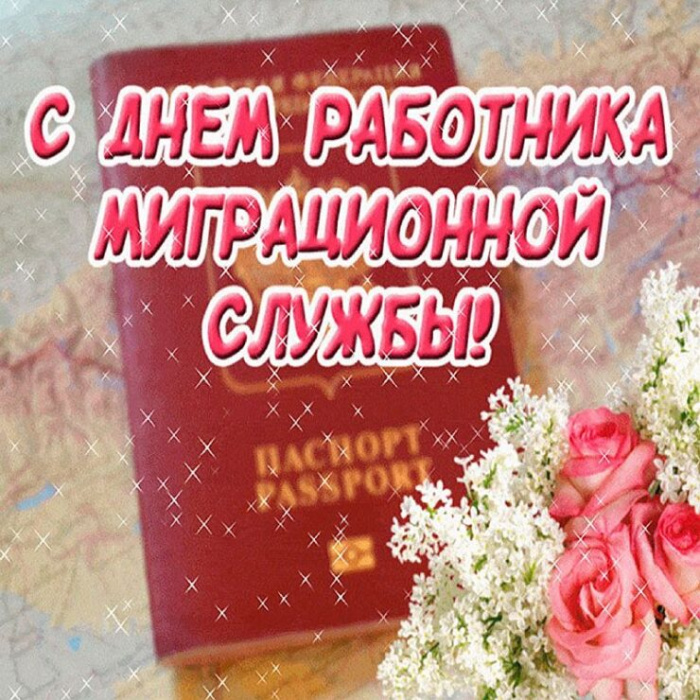 Картинки с Днем работника миграционной службы (30 открыток). Красивые картинки с Днем работника миграционной службы