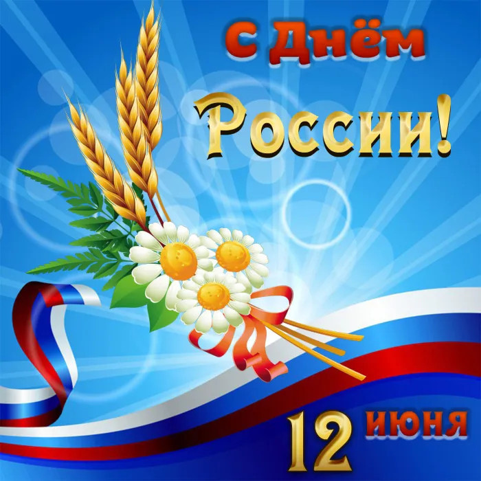Картинки с Днем России (90 открыток). Красивые картинки с Днем России