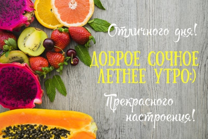 Картинки с добрым летним утром (195 открыток)