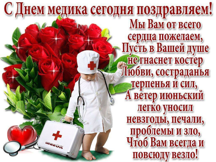 Картинки с Днем медицинского работника (190 открыток). Красивые картинки с Днем медика