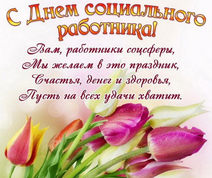 Картинки с Днем социального работника (120 открыток). Красивые картинки с Днем социального работника