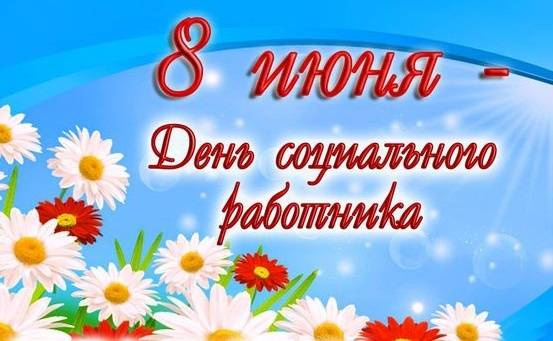 Картинки с Днем социального работника (120 открыток). Красивые картинки с Днем социального работника
