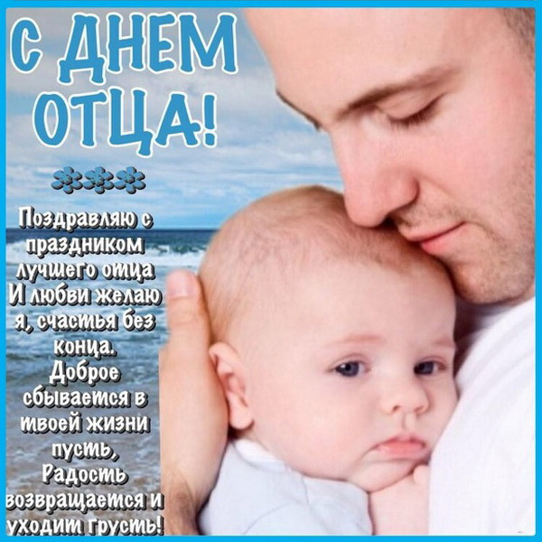 Картинки с Днем отца (140 открыток). Красивые открытки с Днем отца