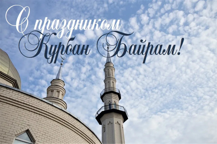 Картинки с праздником Курбан Байрам (330 открыток). Курбан-байрам: картинки с поздравлениями
