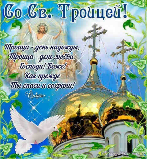 Картинки с Троицей (130 открыток). Троица: картинки с поздравлениями