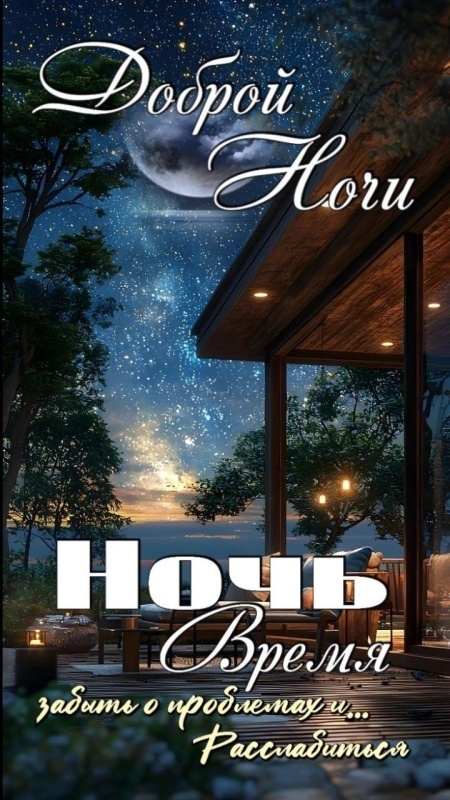 Картинки Спокойной ночи красивые, летние, прикольные. Спокойной ночи - картинки с пожеланиями