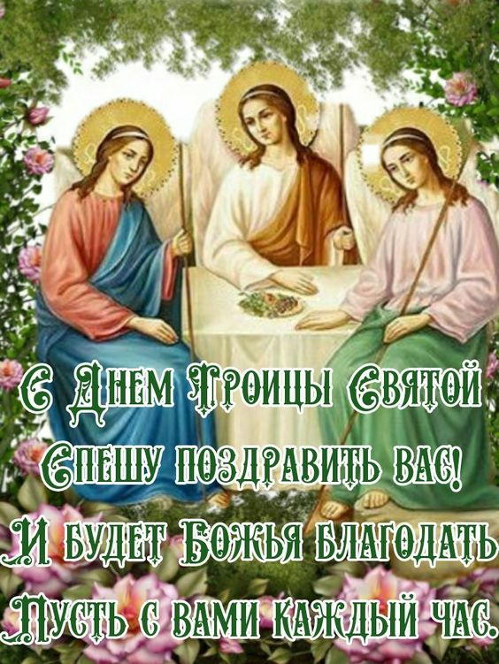 Картинки с Троицей (130 открыток). Красивые картинки со Святой Троицей